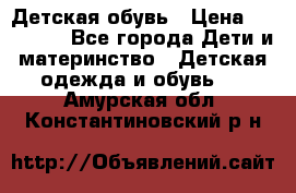 Детская обувь › Цена ­ 300-600 - Все города Дети и материнство » Детская одежда и обувь   . Амурская обл.,Константиновский р-н